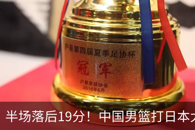 半场落后19分！中国男篮打日本太被动，老问题全暴露，郭士强拿啥翻盘？