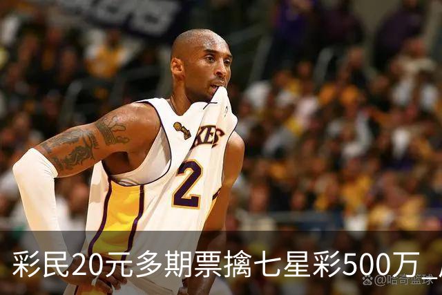 彩民20元多期票擒七星彩500万 周边彩友沾喜气
