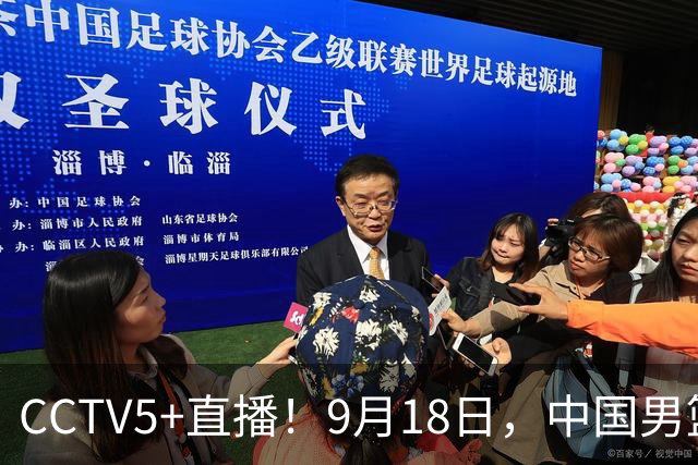 CCTV5+直播！9月18日，中国男篮vs日本，勿忘国耻，中国必胜